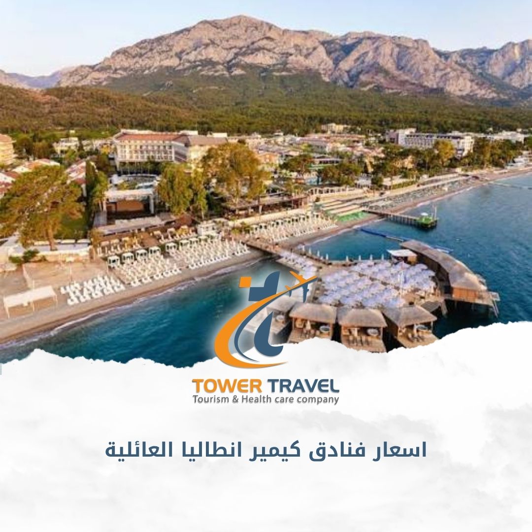 اسعار فنادق كيمير انطاليا العائلية