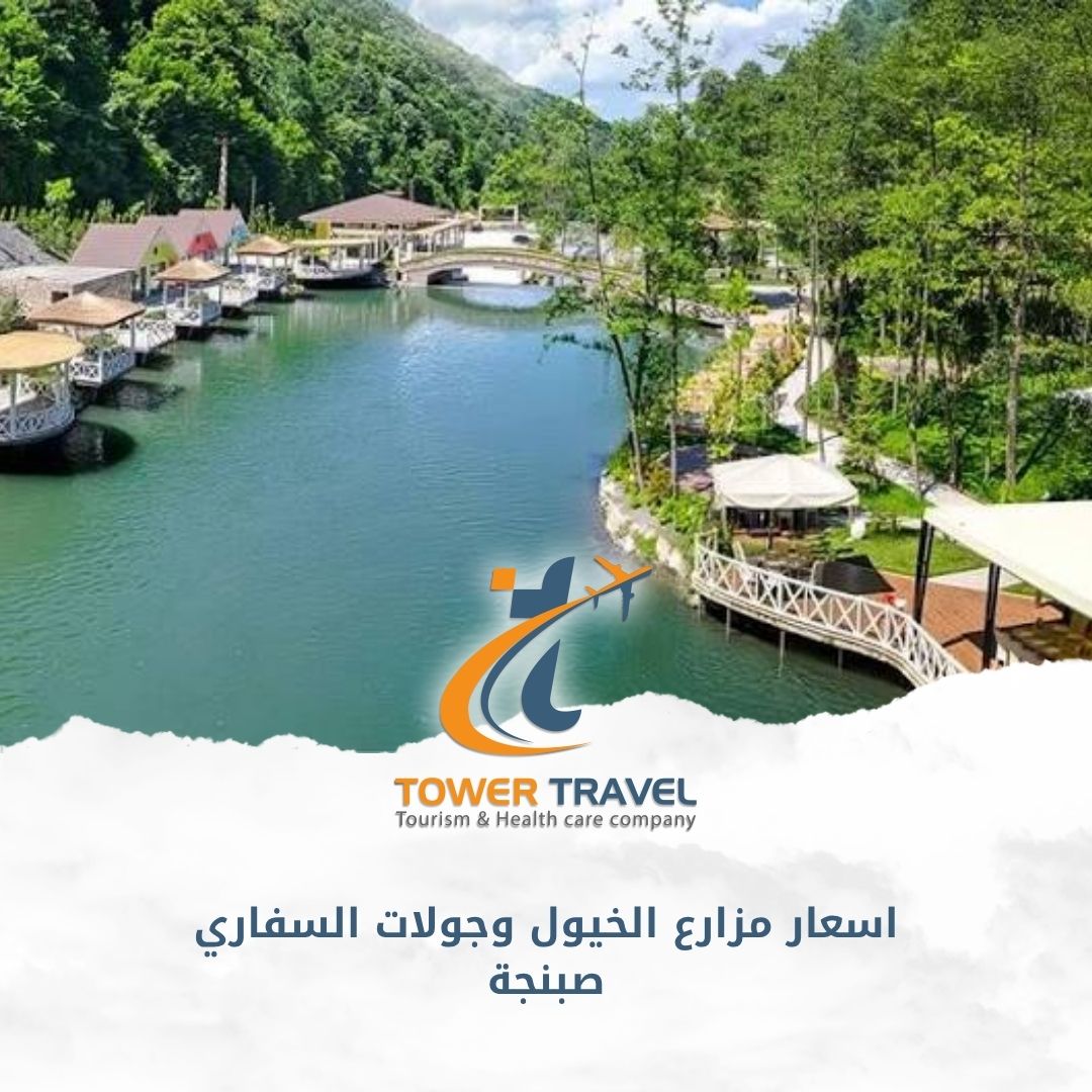 اسعار مزارع الخيول وجولات السفاري صبنجة
