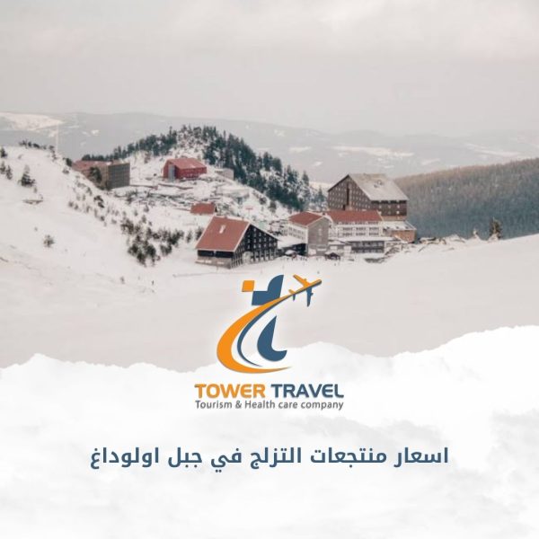 اسعار منتجعات التزلج في جبل اولوداغ