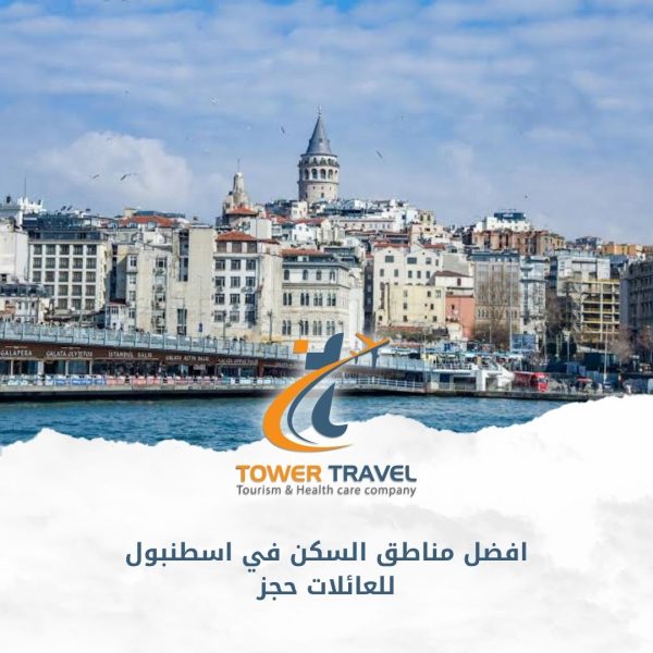 افضل مناطق السكن في اسطنبول للعائلات حجز