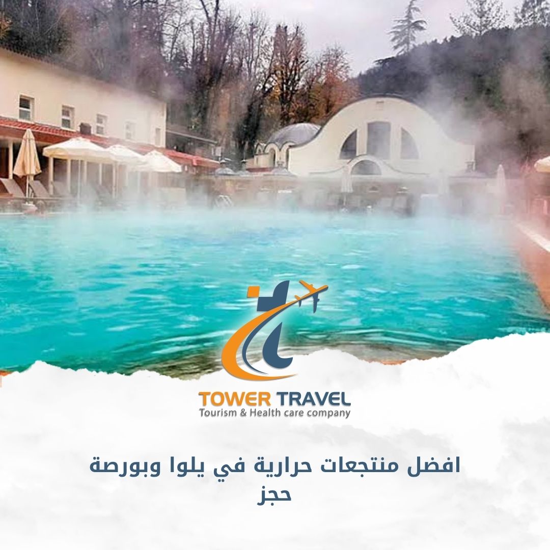 افضل منتجعات حرارية في يلوا وبورصة حجز