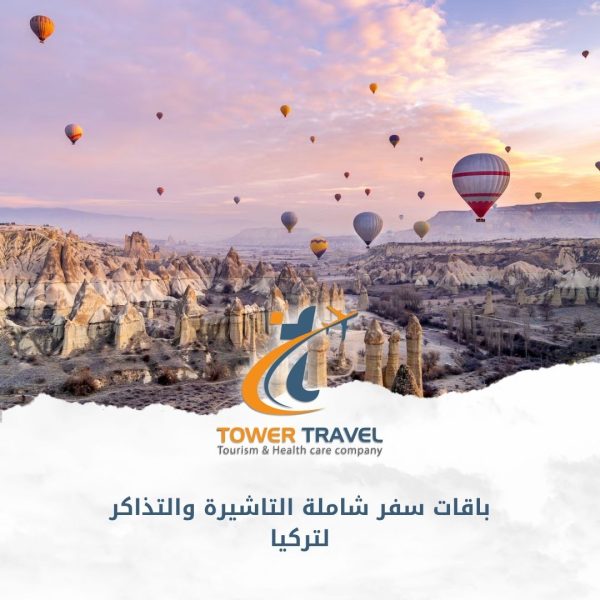 باقات سفر شاملة التاشيرة والتذاكر لتركيا