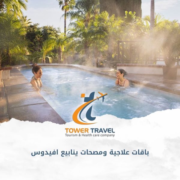 باقات علاجية ومصحات ينابيع افيدوس