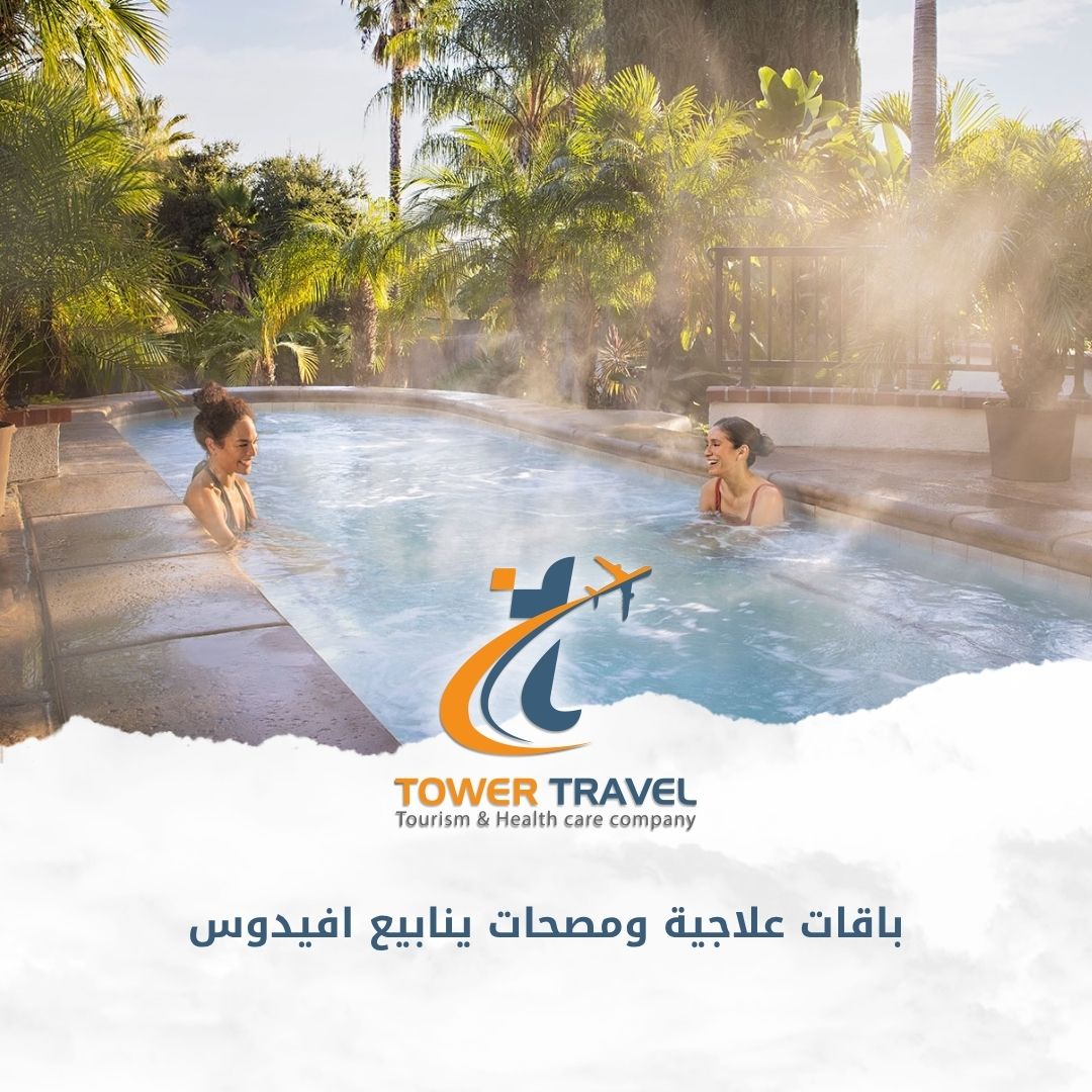 باقات علاجية ومصحات ينابيع افيدوس