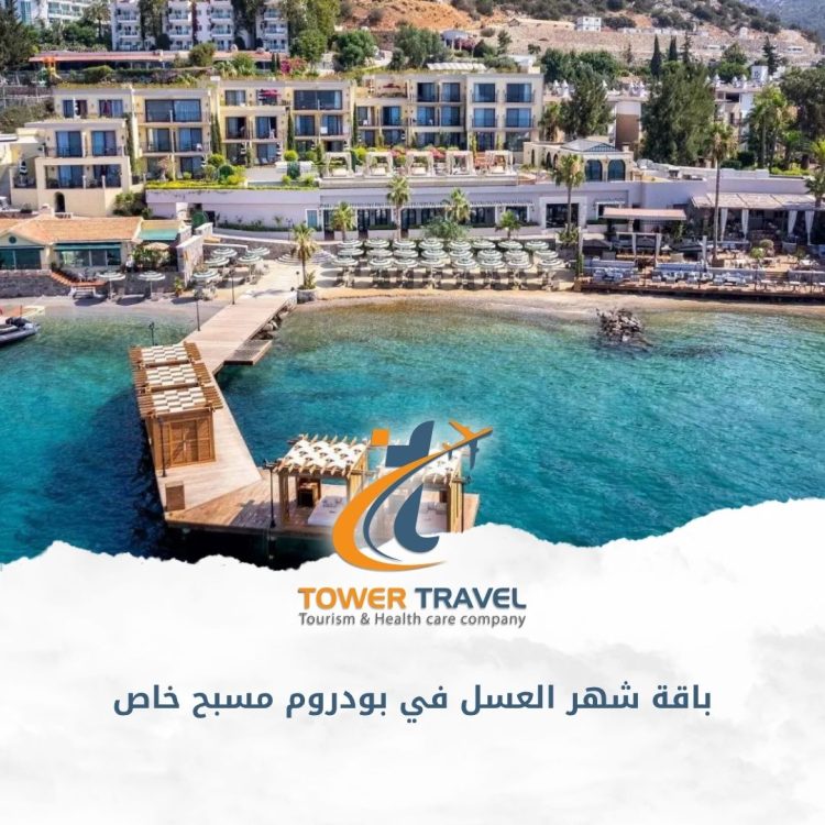 باقة شهر العسل في بودروم مسبح خاص