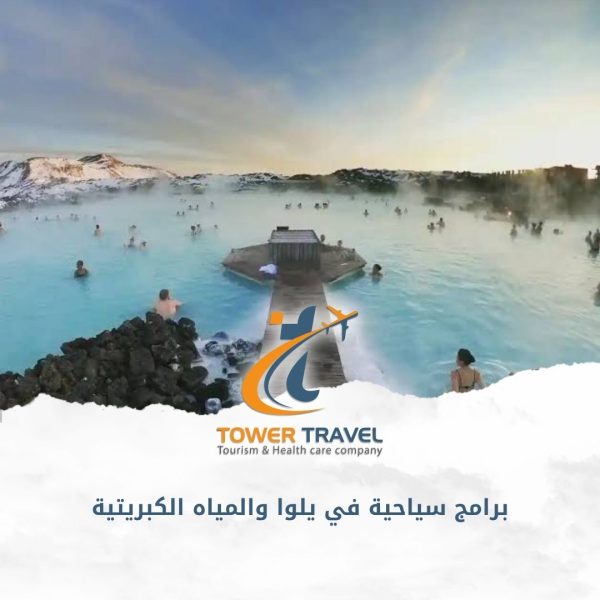 برامج سياحية في يلوا والمياه الكبريتية