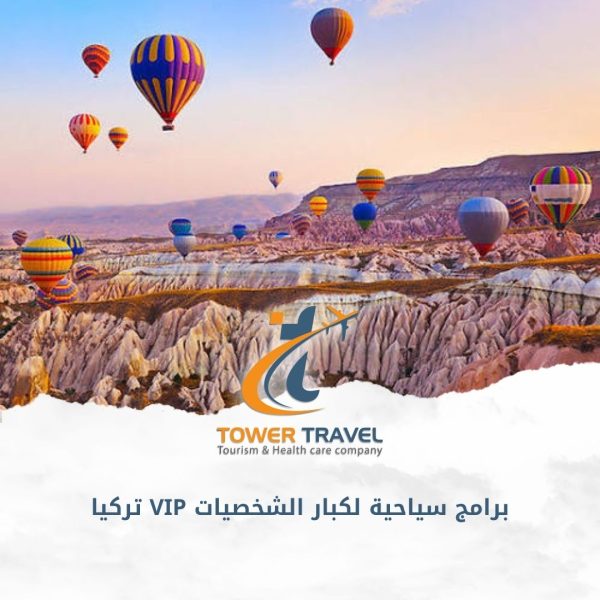 احجز أفضل برامج سياحية لكبار الشخصيات VIP تركيا بأسعار تنافسية. استمتع بخدمات لوجستية فاخرة، سيارات مع سائق، وجولات استثنائية. تواصل معنا لتأكيد حجزك الآن!