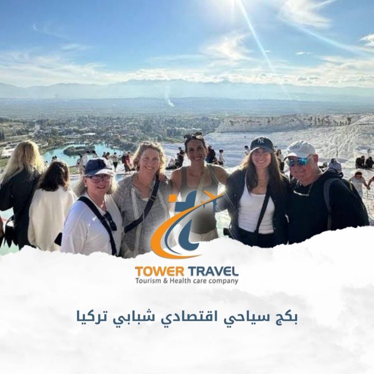 بكج سياحي اقتصادي شبابي تركيا