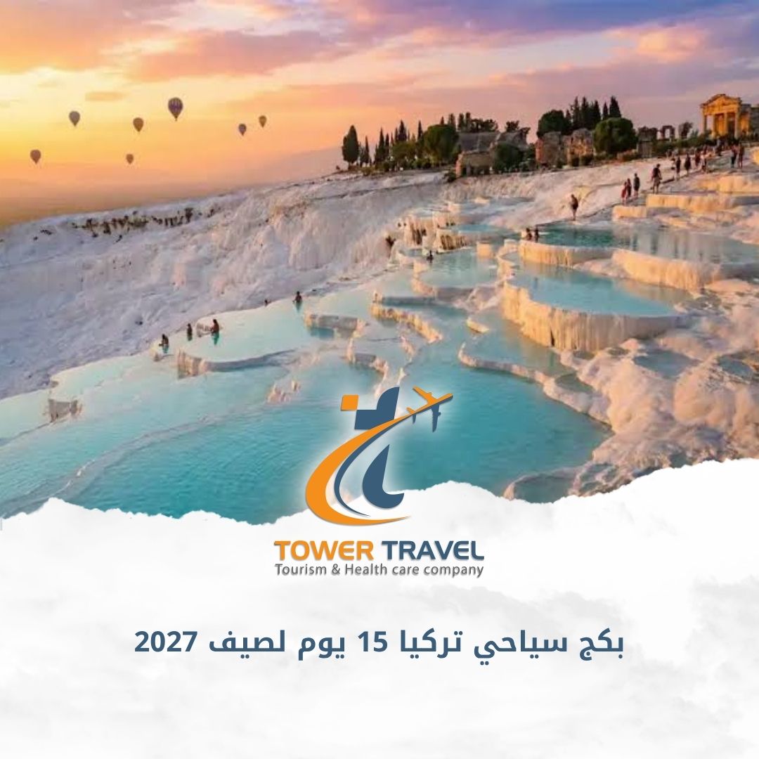 بكج سياحي تركيا 15 يوم لصيف 2027