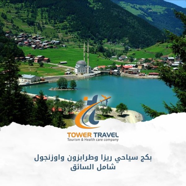 بكج سياحي ريزا وطرابزون واوزنجول شامل السائق