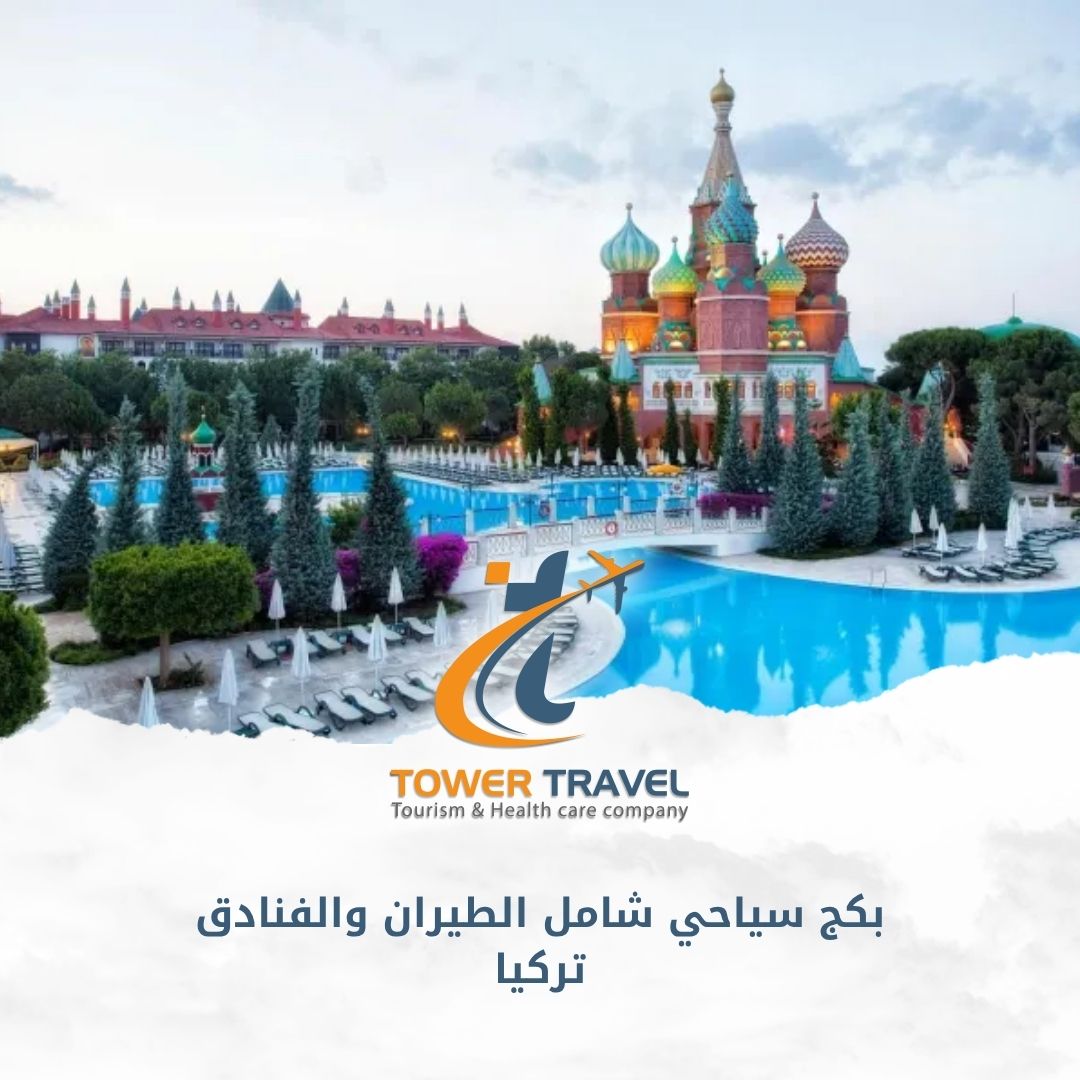 بكج سياحي شامل الطيران والفنادق تركيا