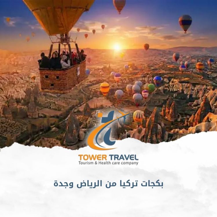 بكجات تركيا من الرياض وجدة