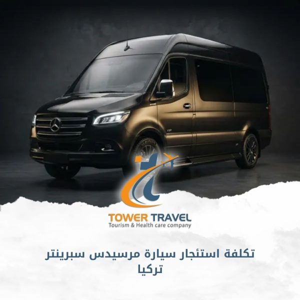 تكلفة استئجار سيارة مرسيدس سبرينتر تركيا