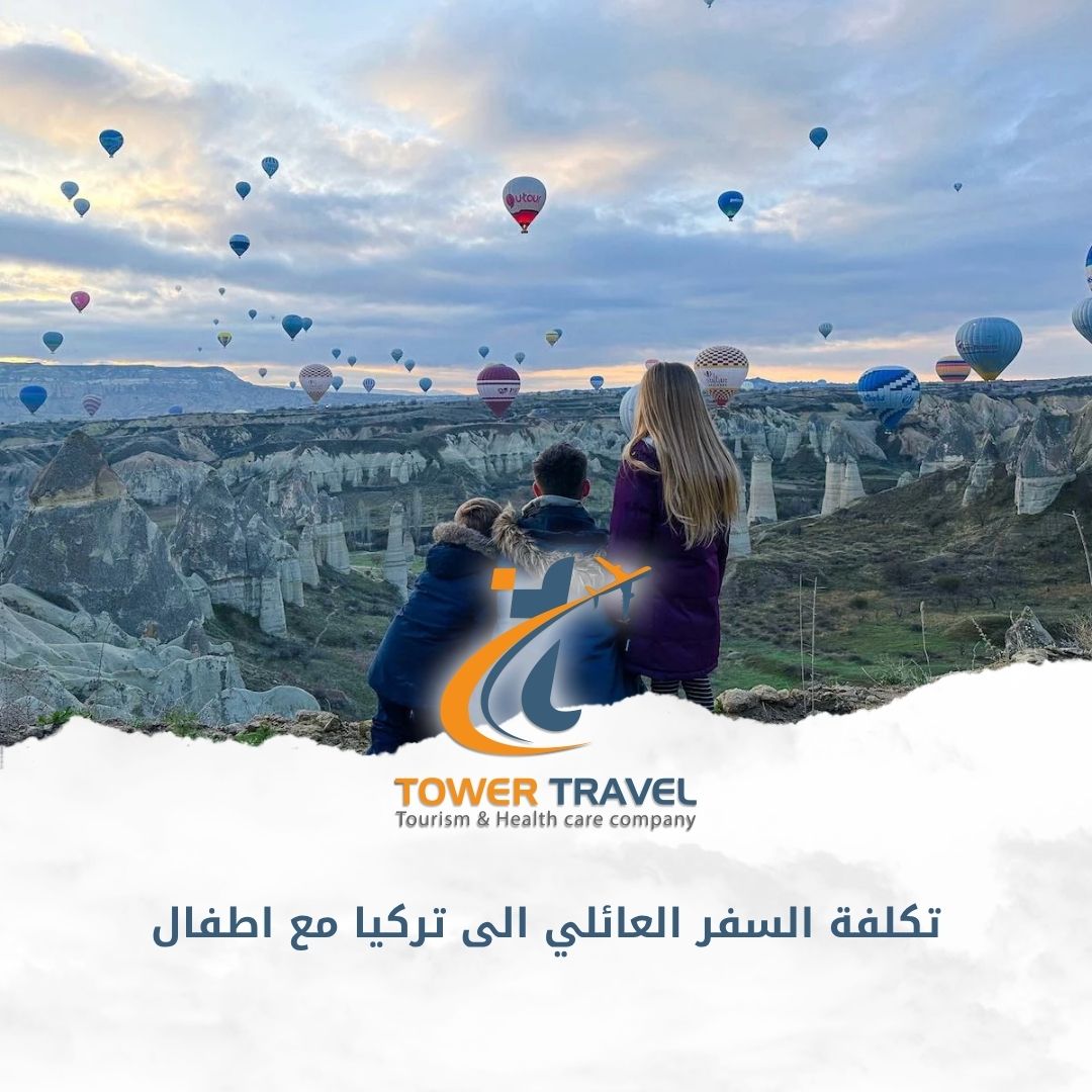 تكلفة السفر العائلي الى تركيا مع اطفال