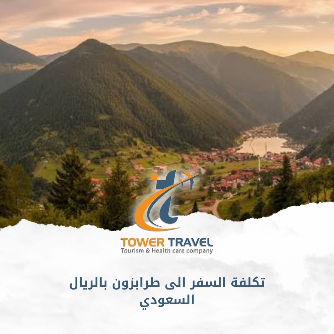 تكلفة السفر الى طرابزون بالريال السعودي