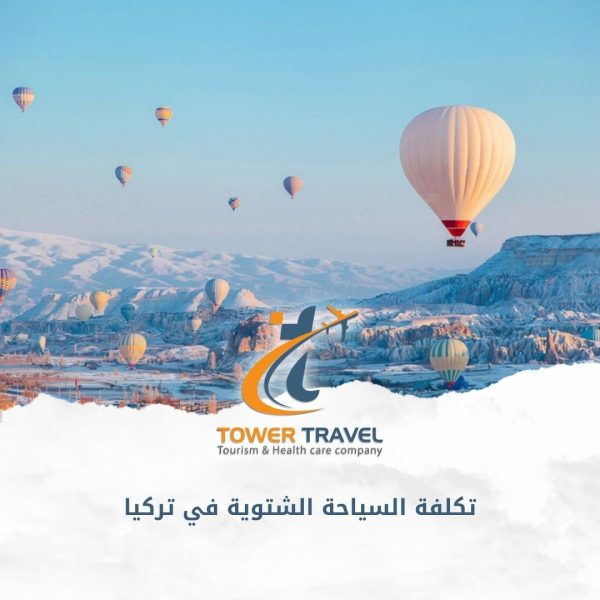 تكلفة السياحة الشتوية في تركيا