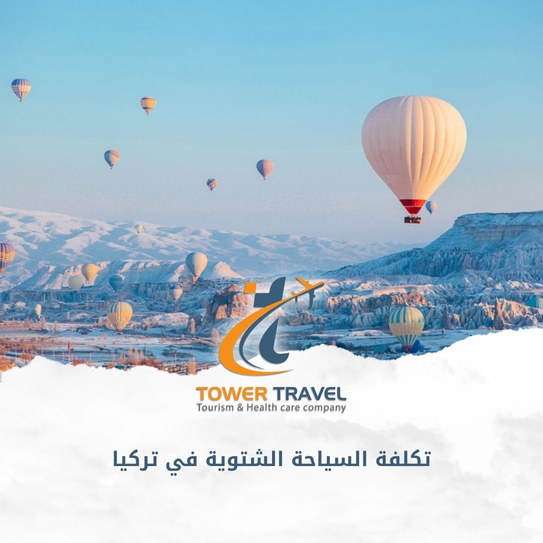 تكلفة السياحة الشتوية في تركيا
