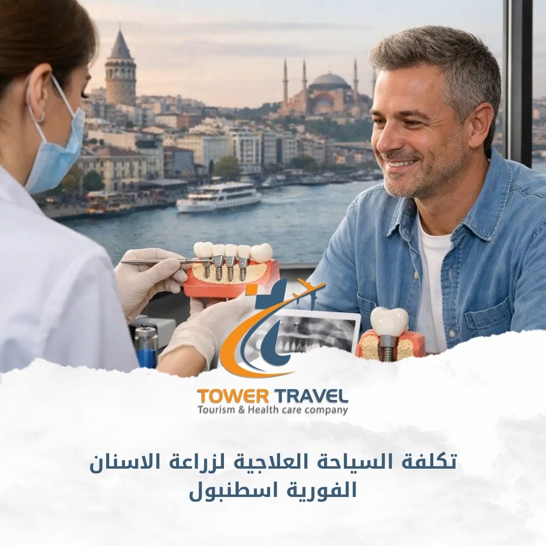 تكلفة السياحة العلاجية لزراعة الاسنان الفورية اسطنبول