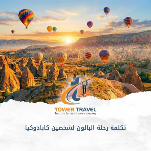 تكلفة رحلة البالون لشخصين كابادوكيا