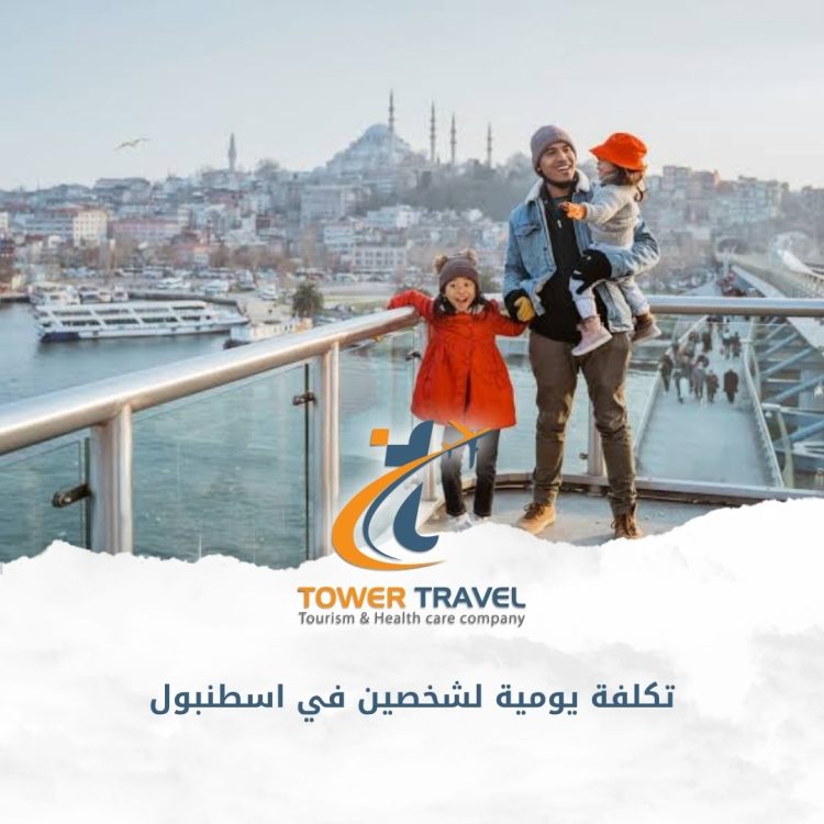 تكلفة يومية لشخصين في اسطنبول