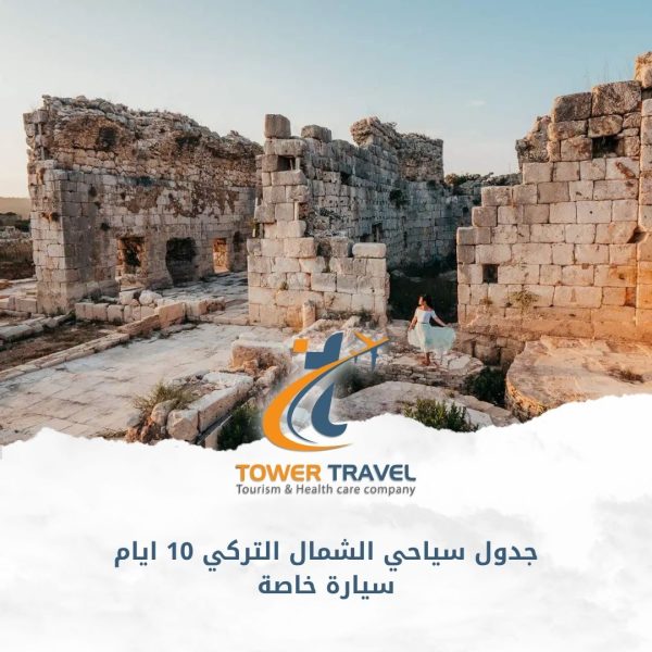 جدول سياحي الشمال التركي 10 ايام سيارة خاصة