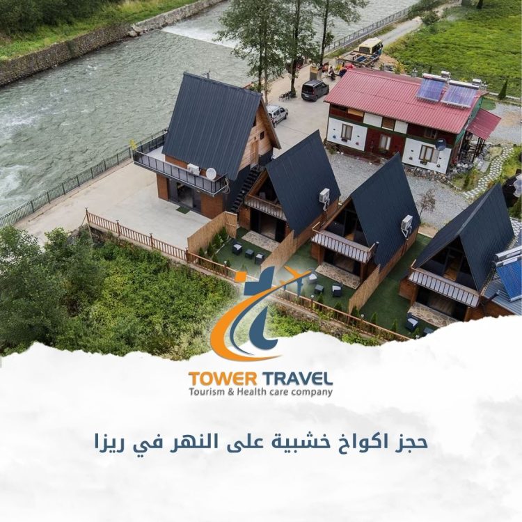 حجز اكواخ خشبية على النهر في ريزا