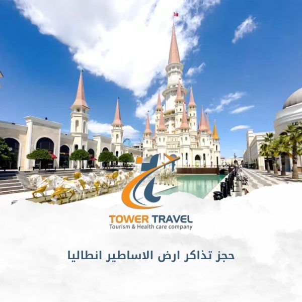 حجز تذاكر ارض الاساطير انطاليا