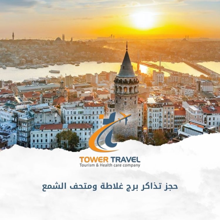 حجز تذاكر برج غلاطة ومتحف الشمع