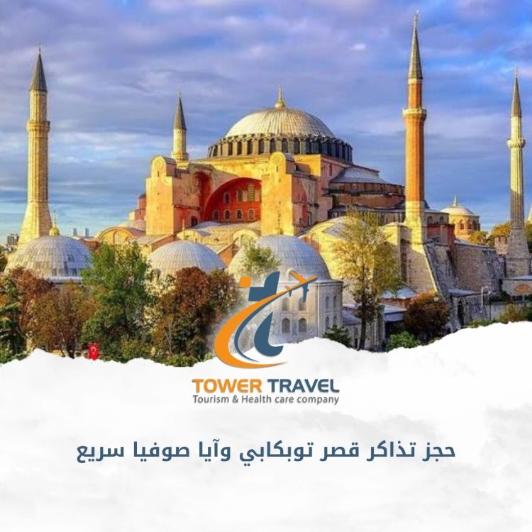 حجز تذاكر قصر توبكابي وآيا صوفيا سريع