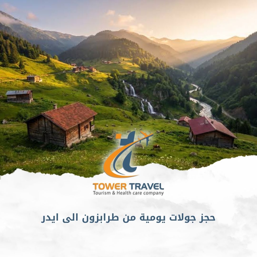 حجز جولات يومية من طرابزون الى ايدر