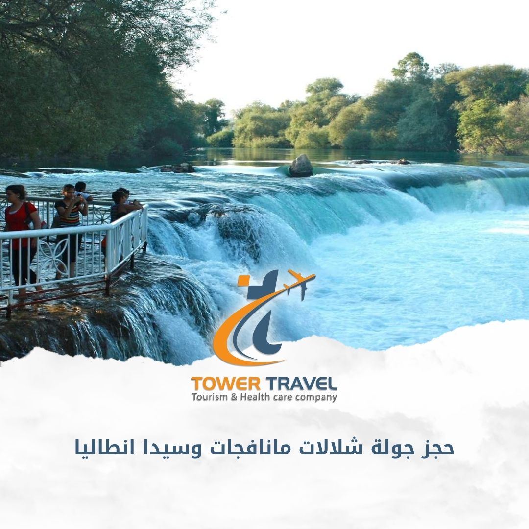 حجز جولة شلالات مانافجات وسيدا انطاليا