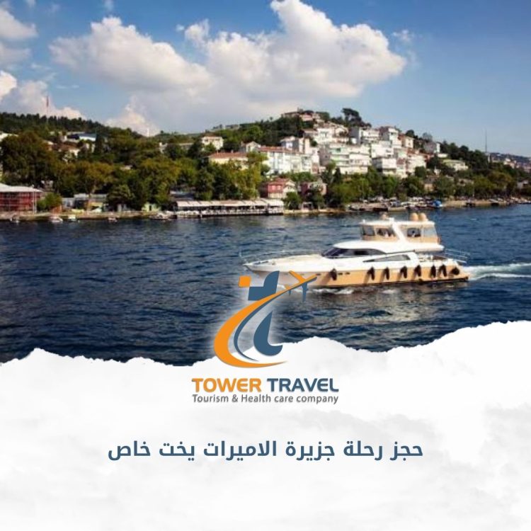 حجز رحلة جزيرة الاميرات يخت خاص