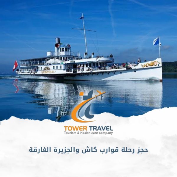 حجز رحلة قوارب كاش والجزيرة الغارقة