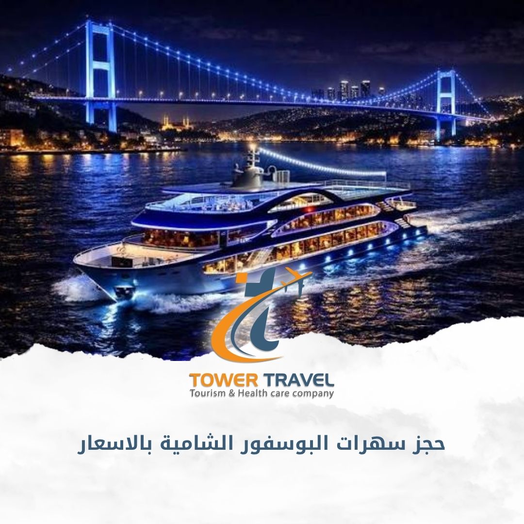 حجز سهرات البوسفور الشامية بالاسعار