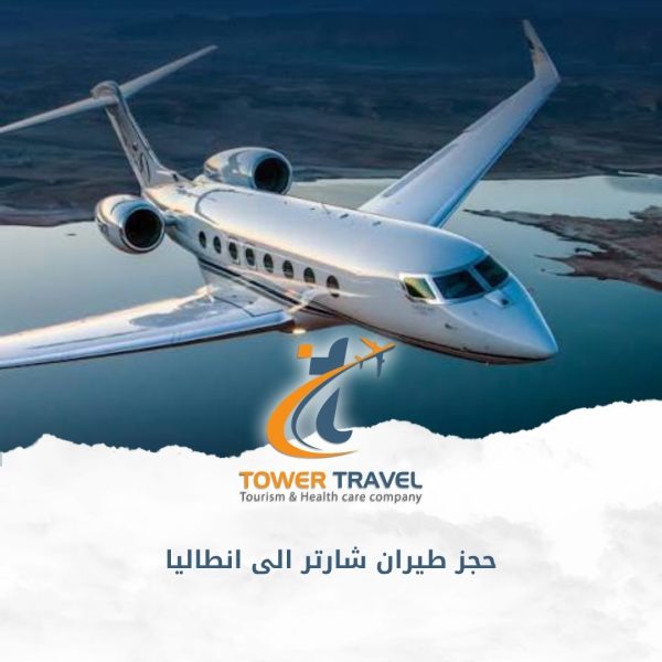 حجز طيران شارتر الى انطاليا
