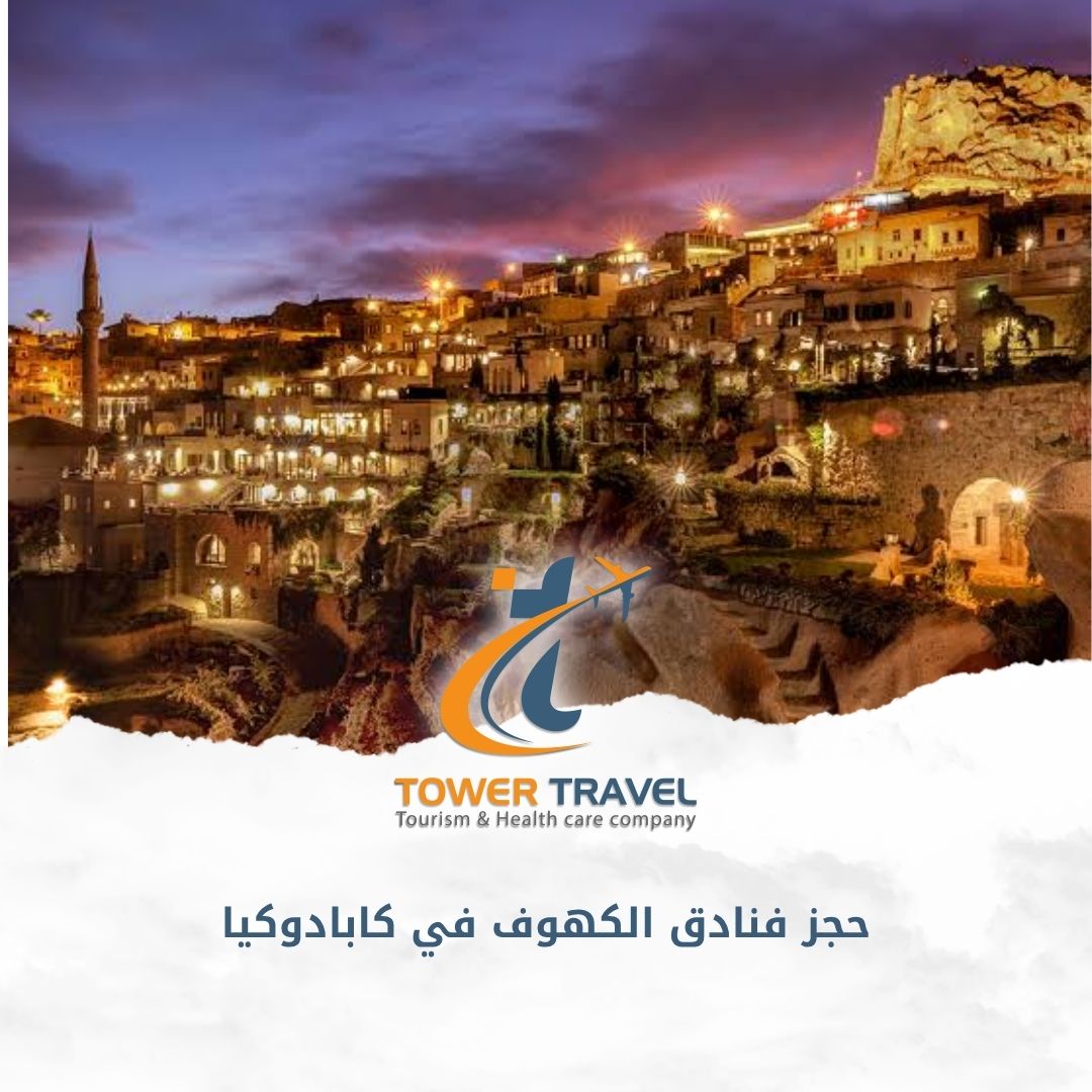حجز فنادق الكهوف في كابادوكيا