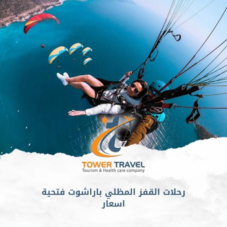رحلات القفز المظلي باراشوت فتحية اسعار