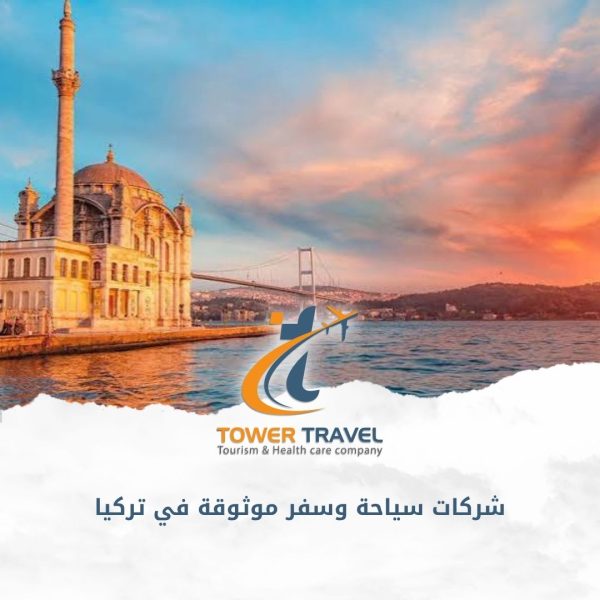 شركات سياحة وسفر موثوقة في تركيا
