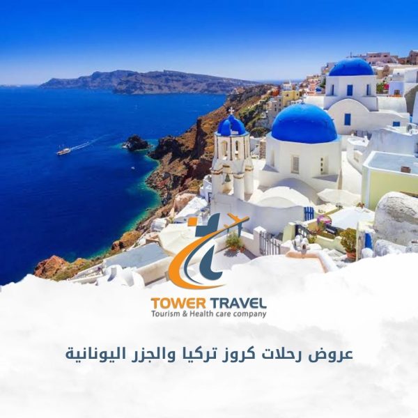 عروض رحلات كروز تركيا والجزر اليونانية