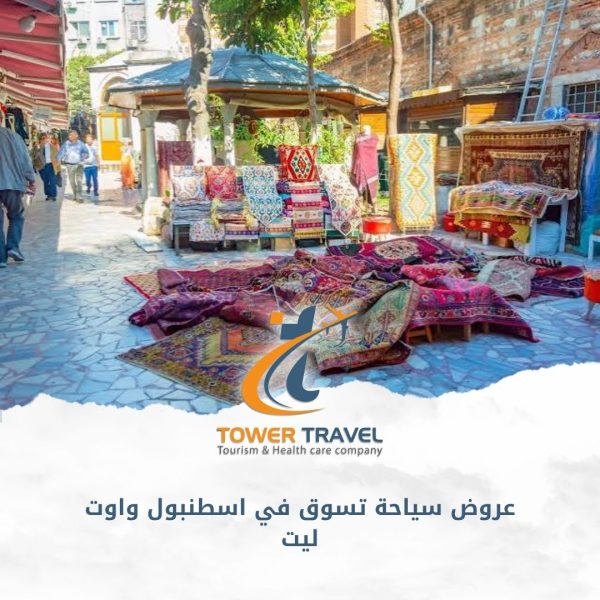 عروض سياحة تسوق في اسطنبول واوت ليت