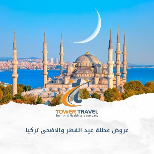 عروض عطلة عيد الفطر والاضحى تركيا