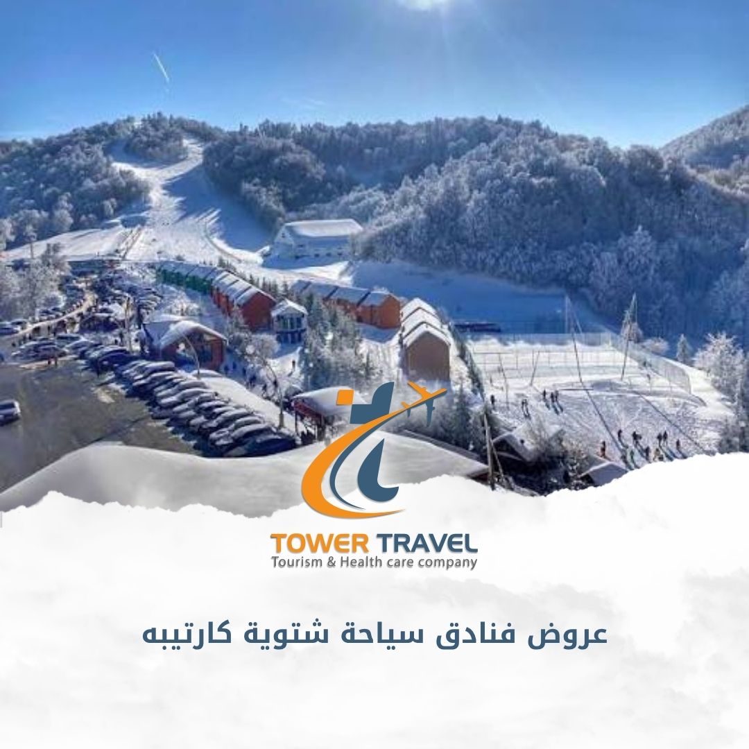 عروض فنادق سياحة شتوية كارتيبه