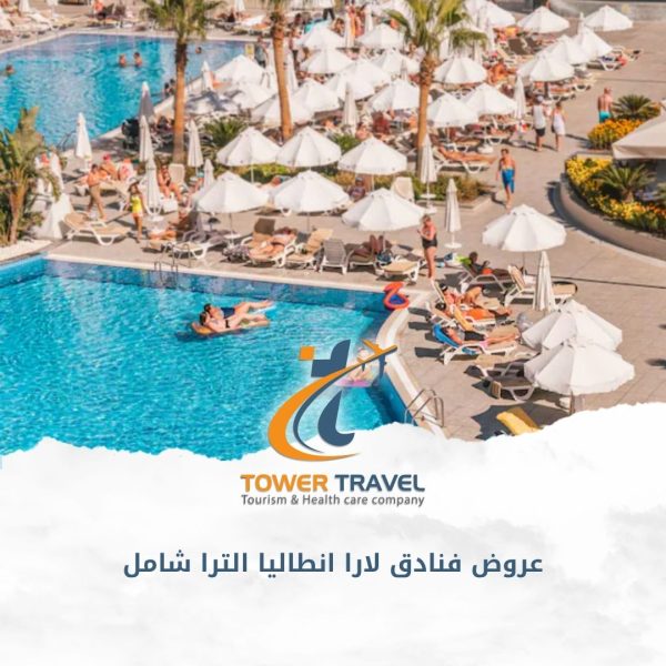 عروض فنادق لارا انطاليا الترا شامل