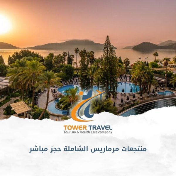 منتجعات مرماريس الشاملة حجز مباشر