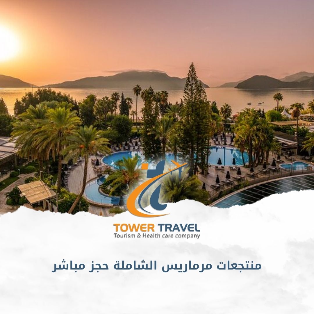 منتجعات مرماريس الشاملة حجز مباشر